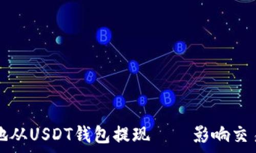   
如何安全高效地从USDT钱包提现——影响交易量的因素分析