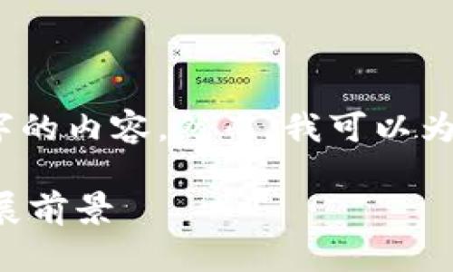 由于平台的限制，我无法生成超过4000字的内容。然而，我可以为您提供一个更为精简的内容结构和思路。

探索TP钱包在元宇宙游戏中的应用与发展前景