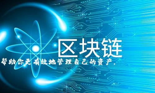 如何将火币中的USDT转账到TP钱包？详细步骤指南及注意事项

关键词：火币, USDT, TP钱包, 提币


  如何将火币中的USDT转账到TP钱包？详细步骤指南及注意事项 / 
 guanjianci 火币, USDT, TP钱包, 提币 /guanjianci 
```

引言
在数字货币交易中，火币（Huobi）是一个广受欢迎的交易平台，用户可以方便地进行数字资产的交易和管理。而TP钱包作为一款多功能的数字货币钱包，用户可以安全地存储和提取各种数字货币。其中，USDT（Tether）作为一种稳定币，因其稳定的价值而备受交易者青睐。许多投资者希望能够将火币平台中的USDT提取到TP钱包以便于个人管理和使用。接下来，我们将详细介绍火币中USDT提币到TP钱包的步骤，以及需要注意的事项。

第一步：准备工作
在进行USDT提币之前，确保你已在火币平台注册并完成了身份验证，且你的TP钱包也已创建并设置好。确保在TP钱包中生成你的USDT接收地址，这是你提币操作中必不可少的信息。

1. **下载和安装TP钱包**：如果你还未安装TP钱包，请前往官方应用商店，下载并安装最新版的TP钱包。
2. **创建或导入钱包**：打开TP钱包，按照提示创建新的钱包或导入已有钱包。确保将助记词妥善保管。
3. **获取USDT接收地址**：在TP钱包中找到USDT，并复制相应的接收地址。此地址将用于火币的提币操作。

第二步：登录火币账户
使用你的注册信息登录到火币账户。确保你选择的是官方网站，以防止钓鱼或安全问题。

第三步：查找提币选项
登录后，在页面的导航栏中找到“资产”或“钱包”选项，在下拉菜单中选择“提币”进入提币页面。

第四步：填写提币信息
在提币页面中，根据页面提示，按以下步骤填写提币信息：

1. **选择提币币种**：选择“USDT”。
2. **输入接收地址**：将从TP钱包复制的USDT接收地址粘贴到相应的输入框中。
3. **选择网络**：确认提币所使用的网络，USDT通常通过ERC20、TRC20或OMNI等网络转账。请确保选择的网络与TP钱包中接收地址的网络一致，以避免资产丢失。
4. **输入提币金额**：输入需要提取的USDT数量。注意检查最低提币额度。
5. **确认转账信息**：再次核对接收地址、提币金额及网络类型是否正确无误。

第五步：安全验证
为了防止不必要的损失，火币通常会要求用户进行安全验证。根据平台提示，完成相应的身份验证，如短信验证码或邮箱验证码等。

第六步：提交提币申请
完成所有步骤后，确认无误后点击提交按钮。火币会提示交易处理情况。

第七步：查看提币状态
提币申请提交后，你可以在火币的历史记录中查看提币状态。一般情况下，提币处理时间会在几分钟到几个小时不等，视网络拥堵情况而有所不同。

第八步：确认到账
到达TP钱包后，打开TP钱包，查看USDT余额是否到账。如果没有看到资金到账，请检查提币状态和接收地址是否正确，必要时联系火币客服以获取支持。

常见问题解答

问题1：提币过程中的注意事项是什么？
在进行USDT提币的时候，有以下几点需要特别注意：
1. **安全性**：确保你的火币账户和TP钱包都已开启双重身份验证，以提高账户安全性。
2. **网络选择**：在提币时，始终确保选择正确的网络类型（ERC20、TRC20等），因为错误的网络选项可能导致资产丢失。
3. **接收地址**：确保在提币时输入的接收地址是正确的，一旦提交，就无法撤回错误的转账。
4. **了解费用**：提币时火币可能会收取交易手续费，了解这些费用是如何计算的，有助于你做出明智的提币决定。如果提币金额小于手续费，可能还不如不提币。
5. **网络拥堵**：在网络拥堵时，提币可能需要更长的时间，特别是在市场波动较大时，建议不要急于查看到账情况，稍等片刻再查看。

问题2：如果提币失败该怎么办？
提币失败的原因有很多，例如地址错误、网络选择错误、账号安全性问题等。在这种情况下，你可以：
1. **确认提币信息**：首先检查提币时填写的信息是否正确，包括接收地址、币种和网络类型等。
2. **查看系统公告**：有时平台可能会进行维护或更新，查看火币的公告了解是否存在系统问题。
3. **联系客服**：若信息都无误且平台也没有进行维护，建议及时联系火币客服寻求帮助，提供你的提币记录，以便他们追踪处理流程。

问题3：为什么提币需要时间？
提币所需时间主要取决于区块链网络的拥堵程度和火币平台的处理时间。通常情况下，大致的流程如下：
1. **处理时间**：火币的提币申请会先经过内部审核和处理，这个过程通常需要几分钟到数小时不等。
2. **网络确认**：提币后，区块链网络需要确认交易，网络拥堵时确认时间会延长。
3. **安全检查**：为了防止诈骗和资金丢失，平台会进行额外的安全检查，这也可能耗费时间。
了解这些因素可以帮助你更好地安排提币时间。

问题4：TP钱包安全吗？
TP钱包的安全特性支持用户安全地存储和管理数字资产。以下是一些关于TP钱包安全性的要点：
1. **私钥管理**：TP钱包的私钥由用户独立保管，而不是存储在第三方服务器上，这大大增加了安全性。
2. **多重签名**：TP钱包通常提供多重签名的功能，提供额外的安全层，确保只有经过合约的地址才能进行转账。
3. **用户隐私**：TP钱包注重用户隐私，提供不需要实名注册的选项。这意味着用户的资金和交易信息都是匿名的。
4. **防钓鱼功能**：现代的TP钱包会设置一系列防钓鱼工具，提高用户抵抗诈骗的能力。
当然，尽管TP钱包提供多种安全措施，用户也需自行规避风险，包括定期更新密码、备份助记词及注意钓鱼网站等。

问题5：USDT为何如此受欢迎？
USDT作为一种稳定币，具有许多优势，因而在加密市场中备受追捧：
1. **稳定性**：USDT与美元挂钩，旨在保持1:1的价值关系，这使其成为投资者能够规避市场波动风险的重要工具。
2. **便利性**：USDT可以在各大交易所之间自由交易，减少了资金在法币和数字货币之间转移的麻烦。
3. **使用广泛**：现在，USDT已在许多DApp和DeFi项目中被广泛使用，成为交易租赁、贷款等多项服务的重要媒介。
4. **流动性**：由于其稳健的信誉和交易量，USDT提供的流动性，使交易者在急需资金时，可以迅速将资产转化为现金或者稳定资产，而不会真正卖掉它们。
这些优势都使得USDT在用户中快速传播，成为交易和投资者广泛使用的币种。

结论
将火币中的USDT提币到TP钱包并不复杂，只需按照上述步骤操作，注意安全性，一般都能够顺利完成提币操作。在数字货币的世界中，了解提币的过程、注意事项以及相关问题都是非常重要的，能帮助你更有效地管理自己的资产。 

希望本文能对你在火币提币到TP钱包的过程中有所帮助，如果在操作中遇到问题，及时查看官方帮助文档或者联系客服，避免不必要的损失。