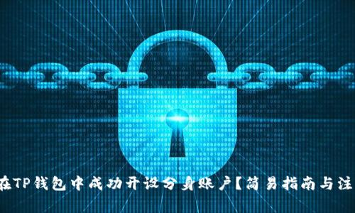  如何在TP钱包中成功开设分身账户？简易指南与注意事项