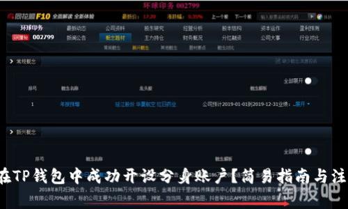  如何在TP钱包中成功开设分身账户？简易指南与注意事项