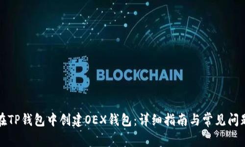 如何在TP钱包中创建OEX钱包：详细指南与常见问题解答