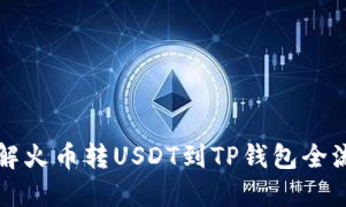 详解火币转USDT到TP钱包全流程