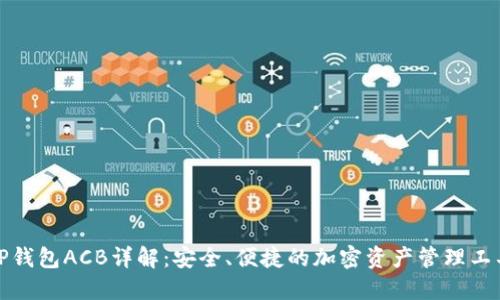 TP钱包ACB详解：安全、便捷的加密资产管理工具