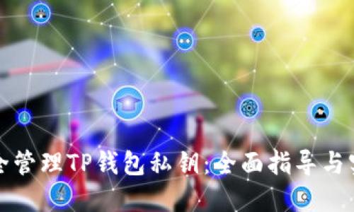如何安全管理TP钱包私钥：全面指导与实践技巧