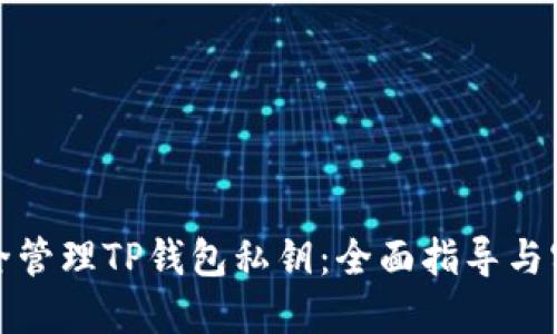 如何安全管理TP钱包私钥：全面指导与实践技巧
