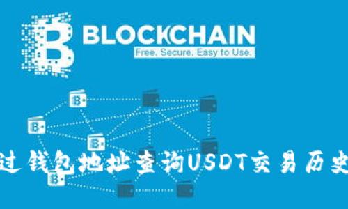 如何通过钱包地址查询USDT交易历史与余额