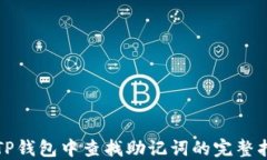 在TP钱包中查找助记词的完整指南