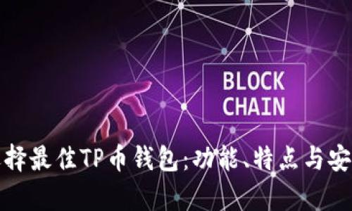 探索和选择最佳TP币钱包：功能、特点与安全性分析
