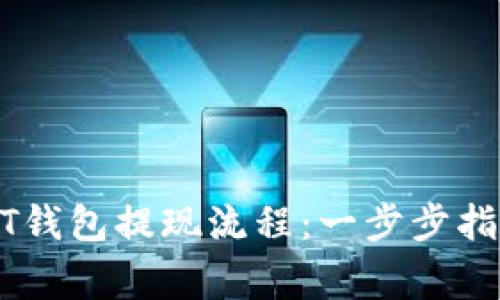 轻松掌握USDT钱包提现流程：一步步指导与注意事项