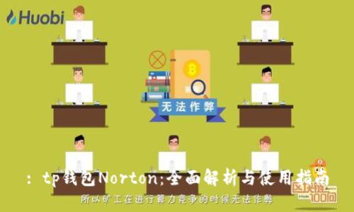 : tp钱包Norton：全面解析与使用指南