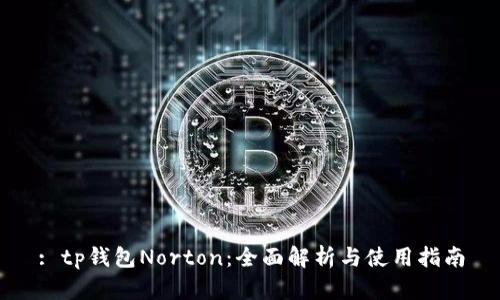 : tp钱包Norton：全面解析与使用指南