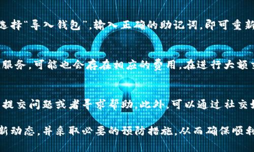   如何解决TP钱包创建钱包失败的常见问题 / 
 guanjianci TP钱包, 钱包创建失败, tp钱包教程, 加密货币安全 /guanjianci 

在数字货币迅速发展的今天，TP钱包成为许多投资者的首选工具。它不仅界面友好，而且功能强大，支持多种主流加密货币的存储和交易。不过，在使用TP钱包的过程中，用户时常会遇到创建钱包失败的情况。在这篇文章中，我们将详细探讨如何解决这个问题以及分析可能导致创建钱包失败的原因，并提供科学的解决方案。

一、TP钱包简介
TP钱包是一款功能丰富的数字货币钱包，支持安全的数字资产存储和管理。用户可以通过TP钱包方便地进行加密货币交易、资产查询以及跨链转账。它提供的多种功能使得投资者能够更好地管理自己的投资，并保障资产的安全性。

二、创建钱包失败的常见原因
很多用户在使用TP钱包时可能会因为网络、软件等问题导致创建钱包失败。以下是常见的一些问题：
ol
    li网络问题：如果用户的网络不稳定，可能会导致钱包创建失败。钱包创建需要与服务器进行交互，如果无法联网，自然无法完成创建。/li
    liApp版本问题：使用过期的TP钱包版本或不兼容的操作系统，也可能导致创建钱包失败。/li
    li软件Bug：应用程序的错误或Bug也可能会影响到用户的体验，确保软件的健康是成功创建钱包的前提。/li
    li设备问题：某些设备可能由于性能不足或安全设置过高而无法正常创建钱包。/li
/ol

三、解决TP钱包创建失败的方法
针对上述问题，用户可以尝试以下的方法来解决创建钱包失败的问题：
ol
    li检查网络连接：确保设备连接到稳定的网络。如果可能，切换到另一个WiFi网络或使用数据流量进行尝试。/li
    li更新软件：确保TP钱包是最新版本，及时升级可能修复已知的Bug，并提高兼容性。/li
    li重启软件：有时候，简单地重启应用程序可以解决临时的运行问题。/li
    li重启设备：如果碰到无法解决的问题，重启设备能够清理内存，恢复正常运作。/li
/ol

四、采取预防措施
为了避免今后再出现创建钱包失败的问题，用户可以采取以下预防措施：
ol
    li定期更新软件：保持TP钱包的更新，确保使用最新的功能和修复的Bug。/li
    li使用稳定的网络环境：在进行重要操作时，选择更稳定的网络，以确保成功率。/li
    li了解设备性能：使用符合TP钱包要求的设备，以确保最佳体验。/li
/ol

五、可能的相关问题
在解决TP钱包创建钱包失败的问题时，用户可能会有其他相关疑问。在此，我们将列出五个可能的问题及其详细解答：

问题1：TP钱包是否支持所有类型的加密货币？
TP钱包作为一款多功能的钱包应用，支持广泛的加密货币。不过，并非所有的加密货币都在其支持列表中。因此，在使用前，用户需要先确认自己选择的加密货币是否受支持。除了常见的比特币、以太坊之外，TP钱包还支持许多其他主流的代币，但小众或者最新推出的币种可能暂不被支持。

问题2：我该如何确保TP钱包的安全性？
安全性是数字货币钱包最重要的指标之一。用户应该采取多项措施确保TP钱包的安全性，例如：1）启用两步验证功能；2）定期备份助记词和私钥，并妥善保存；3）更新TP钱包至最新版本，确保使用最新的安全补丁；4）避免在公共网络环境中进行交易；5）保持对自己账户活动的监控，一旦发现异常情况立即采取行动。

问题3：如果我忘记了TP钱包的密码，我该怎么办？
如果用户忘记了TP钱包的密码，可以尝试用助记词或私钥进行恢复。TP钱包提供了通过助记词进行钱包恢复的功能。用户只需在登录界面选择“导入钱包”，输入正确的助记词，即可重新获得对钱包的访问权限。如果忘记助记词，钱包中的资产将无法找回，因此平时务必妥善保存助记词及私钥。

问题4：TP钱包是否会收费？
TP钱包本身的下载和使用是免费的，但是在进行交易时，通常会产生一定的网络费用或矿工费用。此外，如果用户选择参与某些特定的增值服务，可能也会存在相应的费用。在进行大额交易或频繁交易时，用户需注意这些潜在的费用，从而做好资金的准备。

问题5：如果我对TP钱包有问题，该如何联系官方客服？
用户如果在使用TP钱包时遇到问题，可以通过多种渠道联系官方客服。首先，TP钱包的官方网站和应用内通常都有客服支持中心，用户可以提交问题或者寻求帮助。此外，可以通过社交媒体平台关注TP钱包的官方帐号，获取最新的信息和帮助。通过这些渠道，用户可以及时得到专业的解答和支持。

综上所述，TP钱包创建钱包失败的问题虽然常见，但大部分情况下通过适当的方式都可以解决。用户在使用TP钱包前最好先了解应用的最新动态，并采取必要的预防措施，从而确保顺利完成钱包的创建和管理，最大程度上保障资产安全。