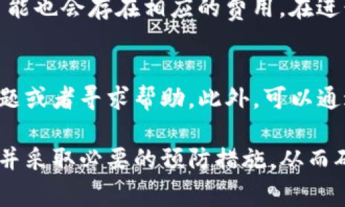   如何解决TP钱包创建钱包失败的常见问题 / 
 guanjianci TP钱包, 钱包创建失败, tp钱包教程, 加密货币安全 /guanjianci 

在数字货币迅速发展的今天，TP钱包成为许多投资者的首选工具。它不仅界面友好，而且功能强大，支持多种主流加密货币的存储和交易。不过，在使用TP钱包的过程中，用户时常会遇到创建钱包失败的情况。在这篇文章中，我们将详细探讨如何解决这个问题以及分析可能导致创建钱包失败的原因，并提供科学的解决方案。

一、TP钱包简介
TP钱包是一款功能丰富的数字货币钱包，支持安全的数字资产存储和管理。用户可以通过TP钱包方便地进行加密货币交易、资产查询以及跨链转账。它提供的多种功能使得投资者能够更好地管理自己的投资，并保障资产的安全性。

二、创建钱包失败的常见原因
很多用户在使用TP钱包时可能会因为网络、软件等问题导致创建钱包失败。以下是常见的一些问题：
ol
    li网络问题：如果用户的网络不稳定，可能会导致钱包创建失败。钱包创建需要与服务器进行交互，如果无法联网，自然无法完成创建。/li
    liApp版本问题：使用过期的TP钱包版本或不兼容的操作系统，也可能导致创建钱包失败。/li
    li软件Bug：应用程序的错误或Bug也可能会影响到用户的体验，确保软件的健康是成功创建钱包的前提。/li
    li设备问题：某些设备可能由于性能不足或安全设置过高而无法正常创建钱包。/li
/ol

三、解决TP钱包创建失败的方法
针对上述问题，用户可以尝试以下的方法来解决创建钱包失败的问题：
ol
    li检查网络连接：确保设备连接到稳定的网络。如果可能，切换到另一个WiFi网络或使用数据流量进行尝试。/li
    li更新软件：确保TP钱包是最新版本，及时升级可能修复已知的Bug，并提高兼容性。/li
    li重启软件：有时候，简单地重启应用程序可以解决临时的运行问题。/li
    li重启设备：如果碰到无法解决的问题，重启设备能够清理内存，恢复正常运作。/li
/ol

四、采取预防措施
为了避免今后再出现创建钱包失败的问题，用户可以采取以下预防措施：
ol
    li定期更新软件：保持TP钱包的更新，确保使用最新的功能和修复的Bug。/li
    li使用稳定的网络环境：在进行重要操作时，选择更稳定的网络，以确保成功率。/li
    li了解设备性能：使用符合TP钱包要求的设备，以确保最佳体验。/li
/ol

五、可能的相关问题
在解决TP钱包创建钱包失败的问题时，用户可能会有其他相关疑问。在此，我们将列出五个可能的问题及其详细解答：

问题1：TP钱包是否支持所有类型的加密货币？
TP钱包作为一款多功能的钱包应用，支持广泛的加密货币。不过，并非所有的加密货币都在其支持列表中。因此，在使用前，用户需要先确认自己选择的加密货币是否受支持。除了常见的比特币、以太坊之外，TP钱包还支持许多其他主流的代币，但小众或者最新推出的币种可能暂不被支持。

问题2：我该如何确保TP钱包的安全性？
安全性是数字货币钱包最重要的指标之一。用户应该采取多项措施确保TP钱包的安全性，例如：1）启用两步验证功能；2）定期备份助记词和私钥，并妥善保存；3）更新TP钱包至最新版本，确保使用最新的安全补丁；4）避免在公共网络环境中进行交易；5）保持对自己账户活动的监控，一旦发现异常情况立即采取行动。

问题3：如果我忘记了TP钱包的密码，我该怎么办？
如果用户忘记了TP钱包的密码，可以尝试用助记词或私钥进行恢复。TP钱包提供了通过助记词进行钱包恢复的功能。用户只需在登录界面选择“导入钱包”，输入正确的助记词，即可重新获得对钱包的访问权限。如果忘记助记词，钱包中的资产将无法找回，因此平时务必妥善保存助记词及私钥。

问题4：TP钱包是否会收费？
TP钱包本身的下载和使用是免费的，但是在进行交易时，通常会产生一定的网络费用或矿工费用。此外，如果用户选择参与某些特定的增值服务，可能也会存在相应的费用。在进行大额交易或频繁交易时，用户需注意这些潜在的费用，从而做好资金的准备。

问题5：如果我对TP钱包有问题，该如何联系官方客服？
用户如果在使用TP钱包时遇到问题，可以通过多种渠道联系官方客服。首先，TP钱包的官方网站和应用内通常都有客服支持中心，用户可以提交问题或者寻求帮助。此外，可以通过社交媒体平台关注TP钱包的官方帐号，获取最新的信息和帮助。通过这些渠道，用户可以及时得到专业的解答和支持。

综上所述，TP钱包创建钱包失败的问题虽然常见，但大部分情况下通过适当的方式都可以解决。用户在使用TP钱包前最好先了解应用的最新动态，并采取必要的预防措施，从而确保顺利完成钱包的创建和管理，最大程度上保障资产安全。