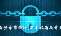 TP钱包首次登录薄饼链：新手指南及常见问题解答