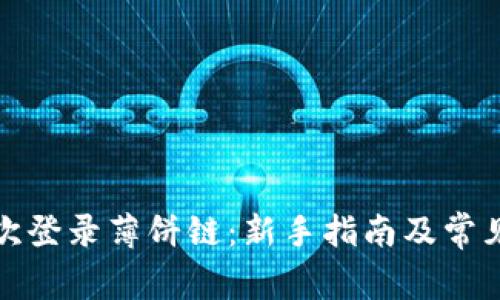 TP钱包首次登录薄饼链：新手指南及常见问题解答