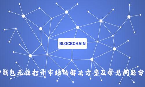 TP钱包无法打开市场的解决方案及常见问题分析
