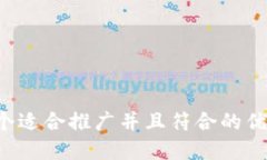 思考一个适合推广并且符合的优秀，放进