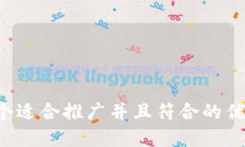 思考一个适合推广并且符合的优秀，放进