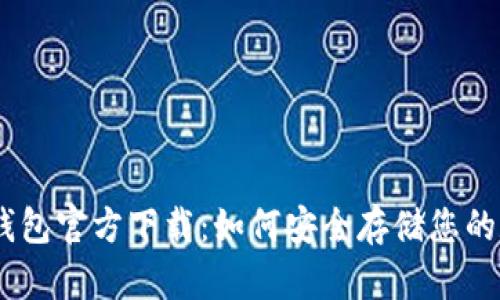 USDT冷钱包官方下载：如何安全存储您的数字资产