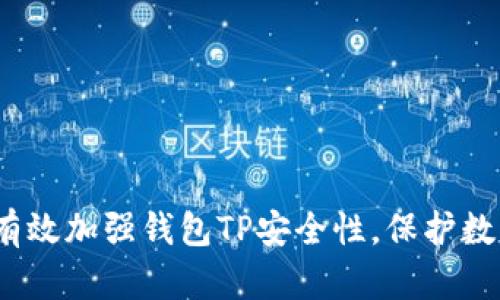 :如何有效加强钱包TP安全性，保护数字资产