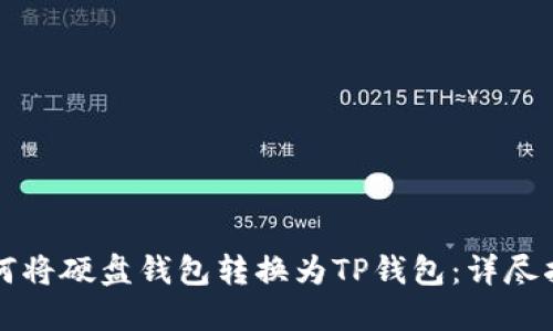 如何将硬盘钱包转换为TP钱包：详尽指南