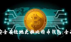 如何安全有效地更换比特币钱包：全面指南