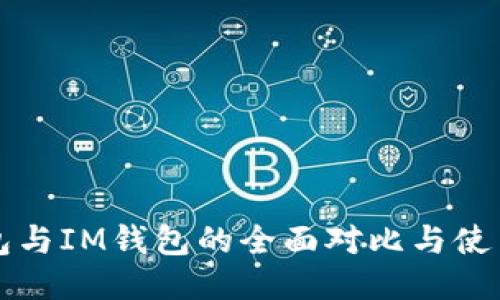 TP钱包与IM钱包的全面对比与使用指南