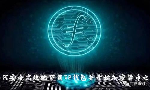 如何安全高效地下载TP钱包并开始加密货币之旅