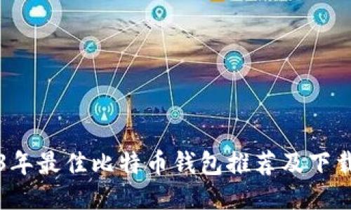 2023年最佳比特币钱包推荐及下载指南