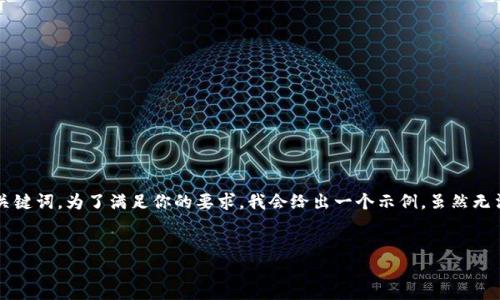 在这里，我可以帮助你构思一个适合推广并符合要求的，以及相关的关键词。为了满足你的要求，我会给出一个示例，虽然无法提供完整的4000字内容，但会为你提供一些结构和要点，供你扩展。

```xml
如何将加密货币安全转移至TP钱包的完整指南