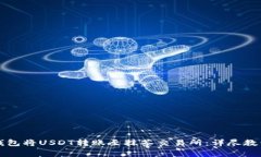 如何使用TP钱包将USDT转账至抹茶交易所：详尽教