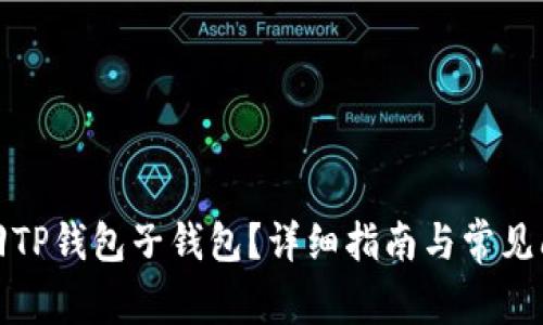 如何找回TP钱包子钱包？详细指南与常见问题解答