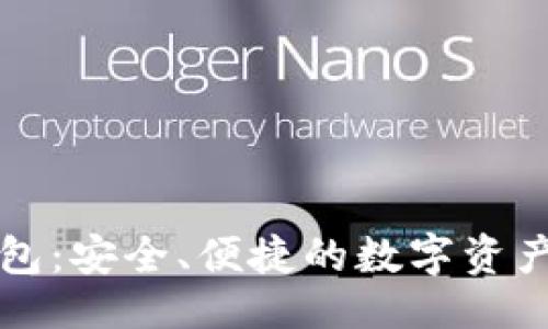 ```xml
云尊区块链钱包：安全、便捷的数字资产管理解决方案