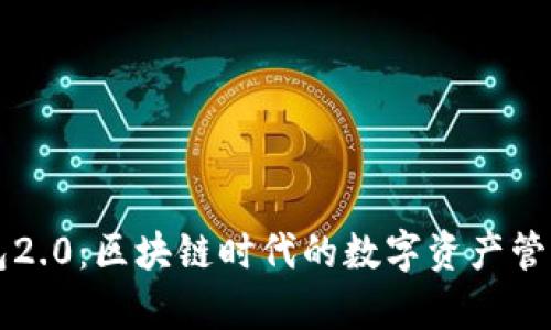 dApp钱包2.0：区块链时代的数字资产管理新选择