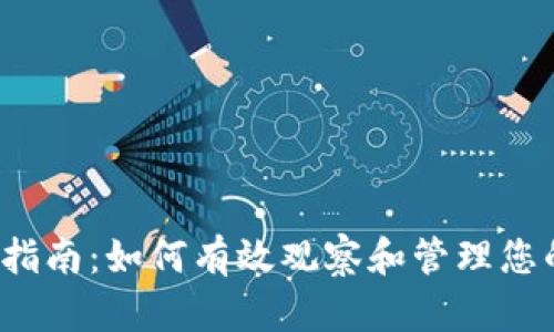 TP钱包使用指南：如何有效观察和管理您的加密钱包?