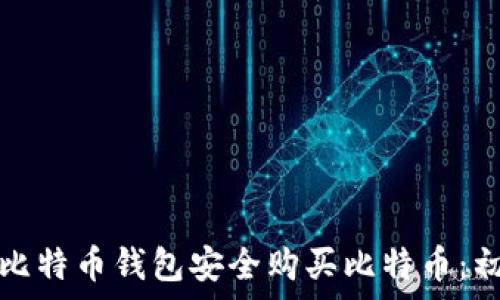   
如何通过比特币钱包安全购买比特币：初学者指南
