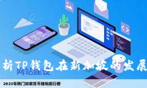 全面解析TP钱包在新加坡的发展与应用
