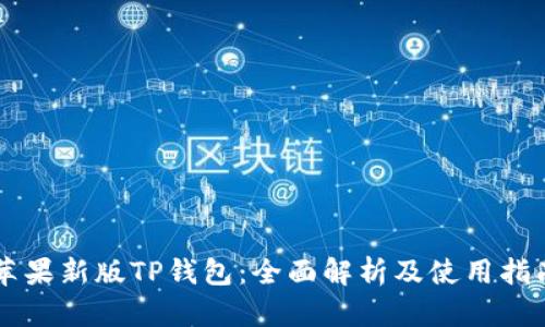 苹果新版TP钱包：全面解析及使用指南
