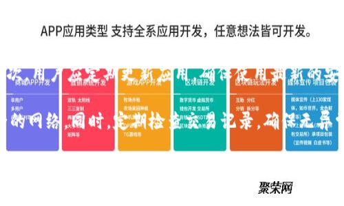   如何安全高效地使用TP钱包进行数字资产管理 / 
 guanjianci TP钱包, 数字资产管理, 钱包安全, 区块链技术 /guanjianci 

什么是TP钱包？
TP钱包是一款多功能的数字资产管理工具，旨在为用户提供安全、便捷的区块链资产管理体验。作为一种非托管钱包，TP钱包允许用户自主控制自己的私钥，从而确保资产的安全性。与传统的中心化交易所不同，TP钱包采用去中心化的方式，使用户能够更好地掌控他们的数字货币。

TP钱包的主要功能
TP钱包具备多项功能，包括但不限于数字资产的存储、发送和接收。用户可以方便地在不同的区块链网络之间切换，支持多种主流数字货币，例如比特币、以太坊等。此外，TP钱包还为用户提供了内置的去中心化交易所（DEX）功能，方便进行快速交易。

除了基本的数字资产管理功能，TP钱包还提供了多种安全措施。用户可以通过设置二次验证、使用面部识别等方式来提升账户的安全性。此外，TP钱包还会定期进行安全审计，以防止黑客攻击和数据泄漏。

如何下载和安装TP钱包
TP钱包可以在多个平台上使用，包括iOS和Android移动设备，以及桌面版应用。用户只需前往TP钱包的官方网站或应用商店搜索“TP钱包”即可找到下载链接。安装过程相对简单，只需按照提示进行即可。

建议用户在官网下载应用，以减少下载恶意软件的风险。在安装完成后，用户需要创建一个新钱包或恢复已有钱包。在创建新钱包时，系统会生成一组助记词，用户务必妥善保存这组词汇，因为它是恢复钱包的重要凭证。

TP钱包的安全性如何？
TP钱包在安全性方面颇有声誉。作为一个非托管钱包，用户的私钥存储在本地设备上而非中心化服务器，这样的设计大大减少了线上被黑客攻击的风险。此外，TP钱包还利用最新的加密技术对用户数据进行保护。

用户在使用TP钱包时，建议开启二次验证功能。即使黑客获取了用户的账户信息，仍然无法在没有验证的情况下进行任何操作。同时，用户应定期更新应用，以确保使用最新的安全补丁。

使用TP钱包的注意事项
尽管TP钱包提供了一系列安全措施，但用户在使用中仍需保持警惕。首先，切勿将助记词分享给他人，任何人获取此信息都可能导致钱包被盗。其次，用户应定期备份钱包数据，并保持设备安全，防止恶意软件侵入。

此外，建议用户使用强密码，并避免在公共网络环境下进行交易，以降低泄露信息的风险。使用TP钱包时定期检查账户的交易记录，确保没有异常活动。

TP钱包的社区和支持
TP钱包拥有一个活跃的社区，用户可以通过官方论坛、社交媒体等渠道获得帮助和支持。在社区中，用户可以找到其他用户分享的实用技巧、教程以及最新的产品更新信息。

此外，TP钱包也提供了客户支持服务，用户可以通过电子邮件或在线客服解决使用过程中遇到的问题。官方也会定期发布安全提示和使用指南，帮助用户更好地管理自己的数字资产。

总结
TP钱包是一款非常优秀的数字资产管理应用，凭借其安全性、便捷性以及强大的功能，成为了越来越多用户的选择。然而，数字资产管理依然存在风险，用户在使用TP钱包时需要时刻保持警惕，采取适当的安全措施，以确保自己的资产安全。

相关问题探讨

TP钱包和其他钱包的区别是什么？
TP钱包与市面上其它数字资产钱包的主要区别在于其设计理念与操作方式。许多钱包采取中心化管理模式，用户的私钥存储在钱包服务提供商的服务器上，这样虽然操作更加便捷，但安全性降低，容易受黑客攻击。

相反，TP钱包是一款非托管钱包，用户的私钥始终保留在自己的设备上，确保用户对资产的完全控制。与此同时，TP钱包也提供了多层加密保护和二次验证，以提供额外的安全保障，不仅确保资产安全，也让用户能够在各类交易中更为放心。

此外，TP钱包支持多种不同的区块链网络，用户可以在同一平台上管理不同种类的数字资产。许多传统钱包仅支持特定币种，限制了用户的使用灵活性。TP钱包的多元化选择使得用户能够更自由地进行数字资产的管理和交易。

在TP钱包中如何买卖数字货币？
在TP钱包中进行买卖数字货币的过程十分简单。用户首先需要确保自己的钱包余额足够，并选择所需交易的货币对。TP钱包内置去中心化交易所，可以实现无缝的交易体验，用户只需几步即可完成买卖。

具体步骤如下：登录TP钱包后，用户选择“交换”选项，接着输入需要进行交易的资产数量，系统会自动显示当前的汇率。确认无误后，点击“确认交易”，待系统处理完毕，用户便可在钱包中查看交易记录。

此外，TP钱包也支持与其他去中心化交易所的连接，使得用户可以获取更优的交易价格。在交易过程中，用户需留意手续费及交易确认时间，根据自己的需求合理安排交易时机。

TP钱包有哪种类型的资产支持？
TP钱包对资产的支持范围极广，从主流的比特币、以太坊，到各种ERC-20、BEP-20标准的代币，都能在TP钱包中轻松管理。用户可以根据自己的需求，自由选择所需管理的数字资产。

更多的，TP钱包也不断更新支持的新币种。用户可以通过查看TP钱包的官方网站或社区公告，掌握最新支持的资产类型。一些较新的、潜力较大的项目代币，也有可能在TP钱包中被支持，为用户提供更多的投资选择。

TP钱包的交易费用如何？
TP钱包的交易费用主要包括网络转账费和平台服务费。网络转账费因区块链网络的不同而有所变化，通常情况下，使用以太坊进行转账时费用较高，而使用其他网络如Binance Smart Chain（BSC）进行转账时，费用相对较低。

TP钱包尽量保持费用透明，用户在进行每笔交易前都能预先看到即将发生的费用。用户可以根据自身需求选择快速或普通的交易模式，快速模式交易费用相对较高，但交易确认速度快，而普通模式则费用较低但确认速度慢。

如何确保TP钱包的安全性？
为了确保TP钱包的安全性，用户需采取一些预防措施。首先，用户应妥善保存助记词和私钥，切勿将其泄露给任何人。其次，用户应定期更新应用，确保使用最新的安全补丁与功能。

此外，开启二次验证功能也是确保安全的一种好方法。用户还需避免在公共网络环境下进行交易，尽量使用私密和安全的网络。同时，定期检查交易记录，确保无异常情况发生，及时应对可能的安全风险。

总之，TP钱包在安全性方面做了很多努力，但用户的自我保护意识与行动更为重要，唯有如此，才能最大限度保持数字资产的安全与价值。