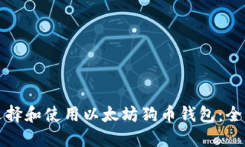 如何选择和使用以太坊狗币钱包：全面指南