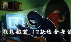 2023年最佳比特币钱包推荐：12款适合每位投资者