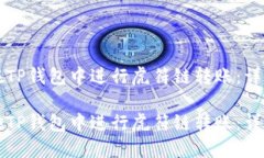 如何在TP钱包中进行虎符链转账：详细指南如何在