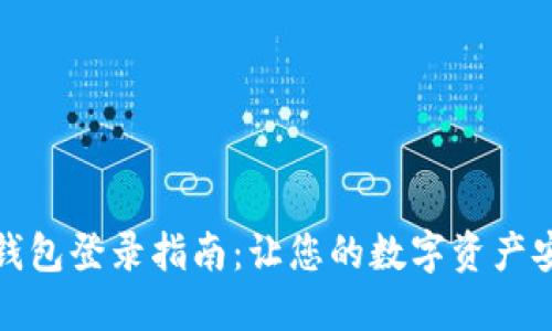比特币钱包登录指南：让您的数字资产安全可控