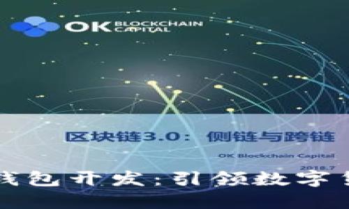 不可缺少的区块链钱包开发：引领数字货币时代的必备工具