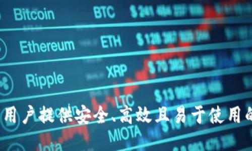 biaso为全球用户提供安全、高效且易于使用的区块链钱包