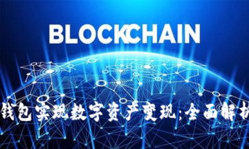 如何通过TP钱包实现数字资产变现：全面解析与实用指南