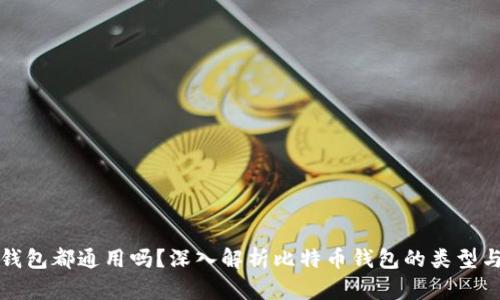 比特币钱包都通用吗？深入解析比特币钱包的类型与兼容性