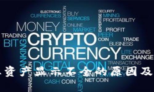 TP钱包总资产显示不全的原因及解决方法