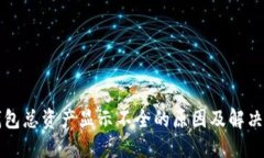 TP钱包总资产显示不全的原因及解决方法